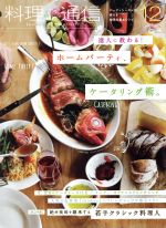 料理通信 -(月刊誌)(2017年12月号)