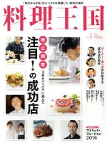 料理王国 -(月刊誌)(2016年5月号)