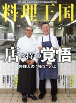 料理王国 -(月刊誌)(2016年10月号)