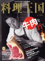 料理王国 -(月刊誌)(2018年1月号)