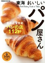 東海おいしいパン屋さん 東海の最新おすすめパンの店112軒-(ぴあMOOK中部)