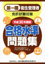 第一種衛生管理者免許試験対策 合格水準問題集 -(平成30年度版)