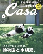 Casa BRUTUS -(月刊誌)(2017年8月号)