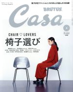 Casa BRUTUS -(月刊誌)(2017年9月号)