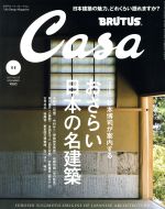 Casa BRUTUS -(月刊誌)(2017年11月号)