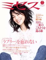 ミセス -(月刊誌)(2013年7月号)