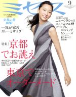 ミセス -(月刊誌)(2014年9月号)