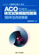 ACO検定試験模擬問題集 一般社団法人金融検定協会認定-(18年5月試験版)