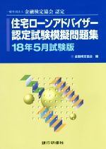 住宅ローンアドバイザー認定試験模擬問題集 一般社団法人金融検定協会認定-(18年5月試験版)