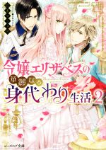 令嬢エリザベスの華麗なる身代わり生活 -(ビーズログ文庫)(2)