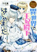 なんちゃってシンデレラ 王都迷宮編 異世界で、王妃殿下はじめました。 -(ビーズログ文庫)