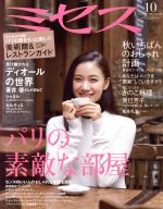 ミセス -(月刊誌)(2015年10月号)