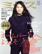 ミセス -(月刊誌)(2017年12月号)