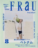 FRaU -(月刊誌)(2017年8月号)