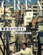 CREA -(月刊誌)(6 JUNE 2017 VOL.332)