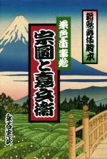 茶色香事始宗圓と嘉兵衛 新歌舞伎脚本-