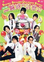 S.S.D.S. DVD 2010 魅惑の診察会