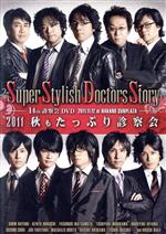 S.S.D.S. DVD 2011 秋もたっぷり診察会