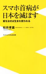 スマホ首病が日本を滅ぼす 首を治せば生まれ変われる-(ワニブックスPLUS新書)