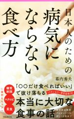日本人のための病気にならない食べ方 -(フォレスト2545新書)