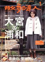 散歩の達人 -(月刊誌)(2016年1月号)