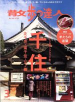 散歩の達人 -(月刊誌)(2016年3月号)