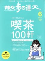 散歩の達人 -(月刊誌)(2016年6月号)