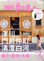 散歩の達人 -(月刊誌)(2016年7月号)