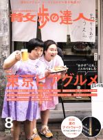 散歩の達人 -(月刊誌)(2016年8月号)