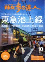 散歩の達人 -(月刊誌)(2016年10月号)