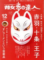 散歩の達人 -(月刊誌)(2016年12月号)