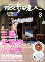 散歩の達人 -(月刊誌)(2017年3月号)