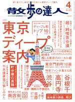 散歩の達人 -(月刊誌)(2017年4月号)