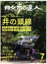 散歩の達人 -(月刊誌)(2017年7月号)