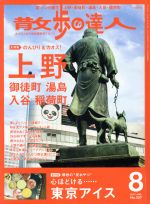 散歩の達人 -(月刊誌)(2017年8月号)