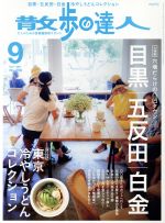 散歩の達人 -(月刊誌)(2017年9月号)
