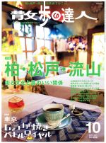 散歩の達人 -(月刊誌)(2017年10月号)