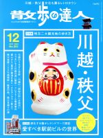 散歩の達人 -(月刊誌)(2017年12月号)