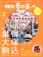 散歩の達人 -(月刊誌)(2018年2月号)
