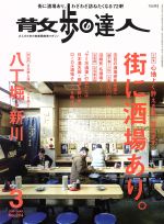 散歩の達人 -(月刊誌)(2018年3月号)