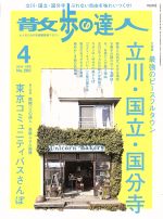 散歩の達人 -(月刊誌)(2018年4月号)