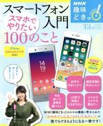 趣味どきっ!スマートフォン入門 スマホでやりたい100のこと iPhone/Androidスマホ対応-(NHKテキスト)