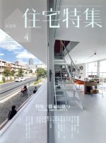 新建築 住宅特集 -(月刊誌)(2016年4月号)