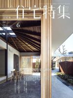 新建築 住宅特集 -(月刊誌)(2016年6月号)