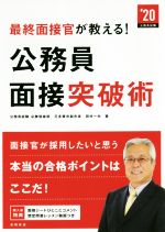 最終面接官が教える!公務員面接突破術 -(’20)