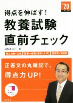 得点を伸ばす!教養試験直前チェック -(’20)(赤シート付)