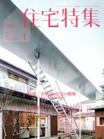 新建築 住宅特集 -(月刊誌)(2017年1月号)