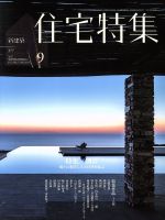 新建築 住宅特集 -(月刊誌)(2017年9月号)