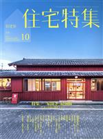 新建築 住宅特集 -(月刊誌)(2017年10月号)
