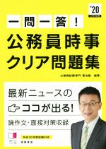 一問一答!公務員時事クリア問題集 -(’20)(赤シート付)